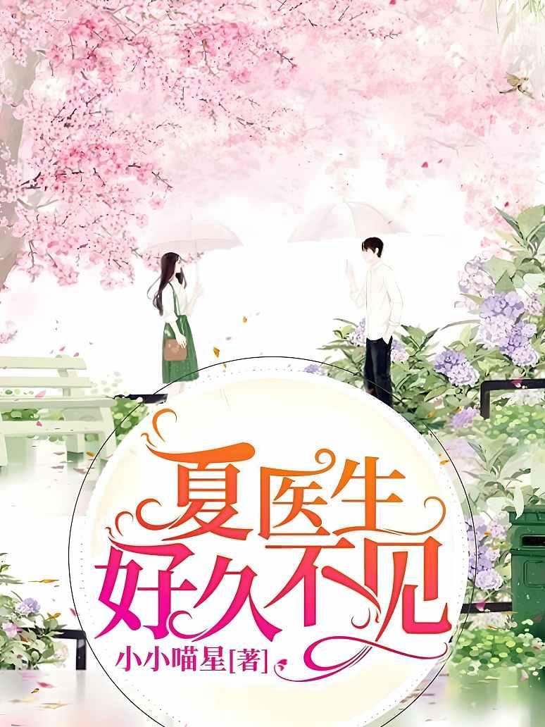 夏医生，好久不见