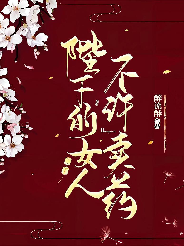 陛下的女人不许卖药