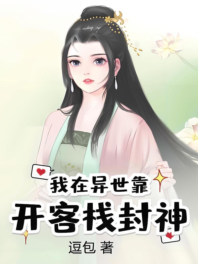 我在异世靠开客栈封神
