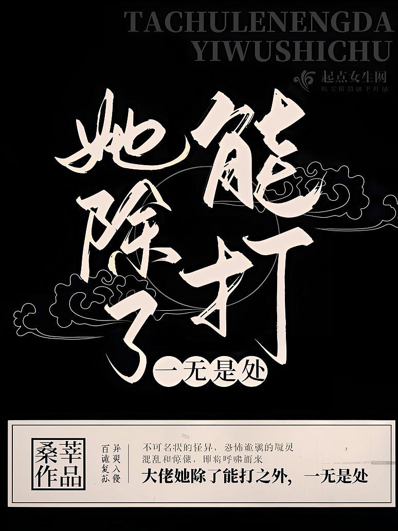 她除了能打一无是处