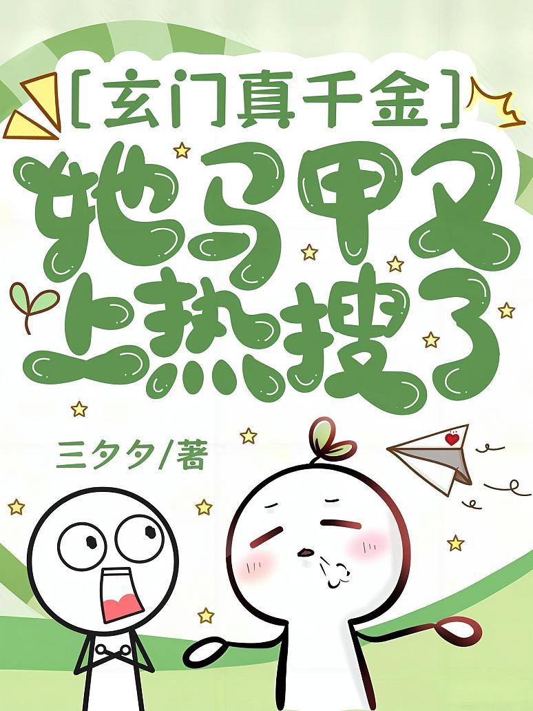 玄门真千金她马甲又上热搜了