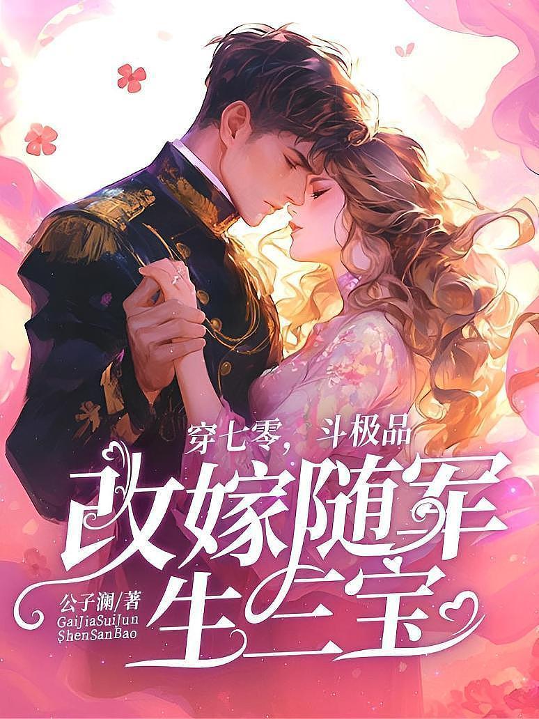 穿七零，斗极品，改嫁随军生三宝