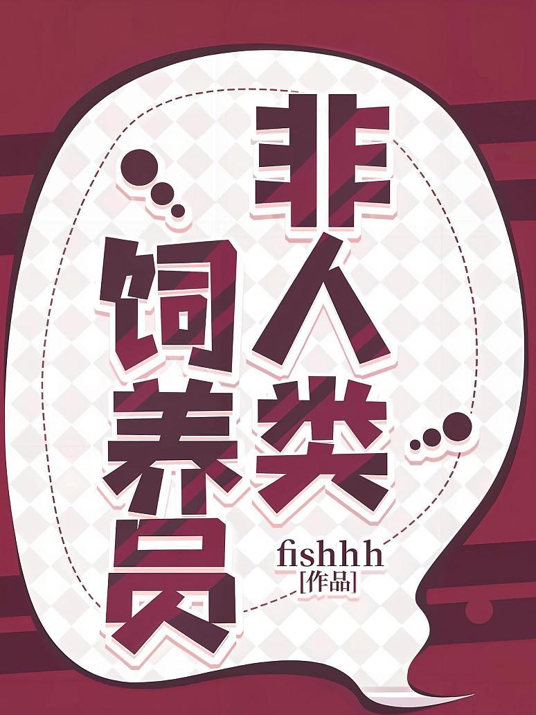 非人类饲养员
