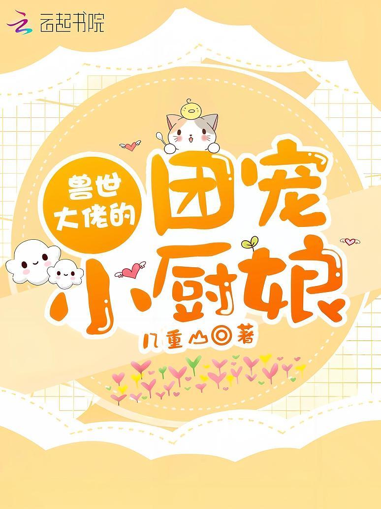 兽世大佬的团宠小厨娘