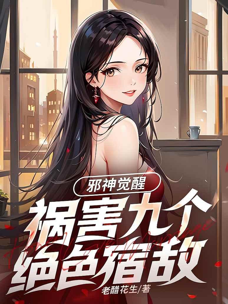 邪神觉醒，祸害九个绝色宿敌