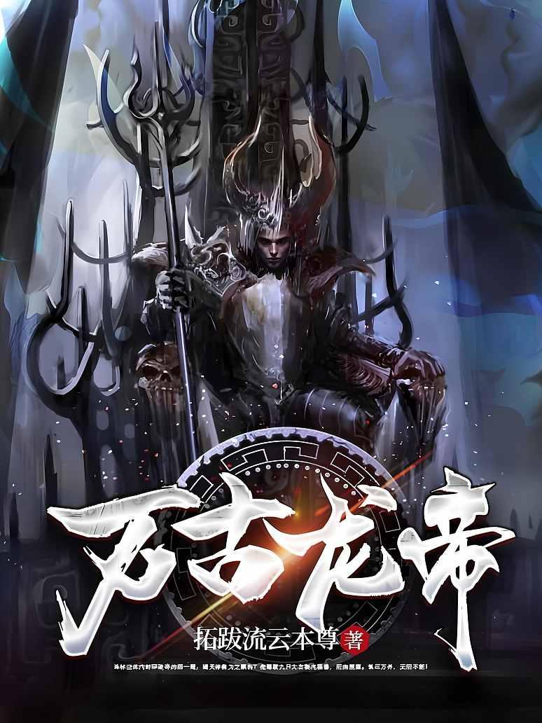 万古龙帝