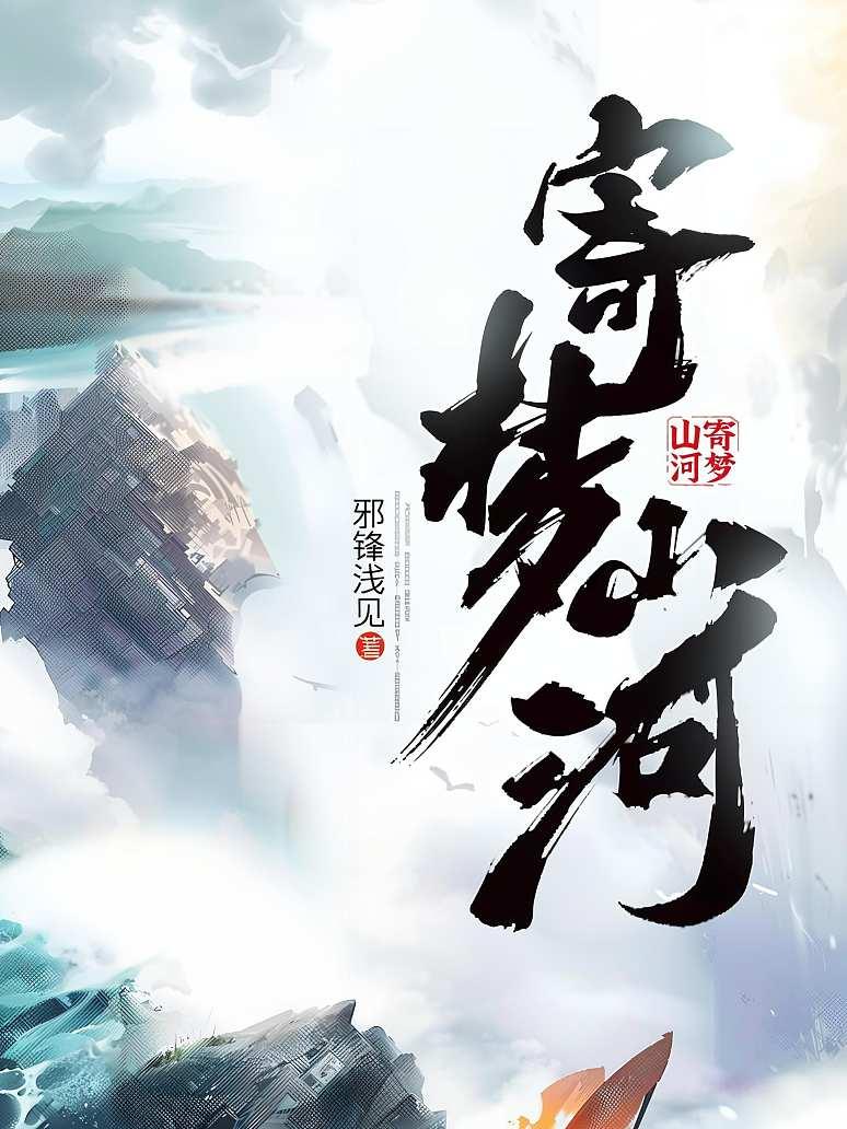 寄梦山河