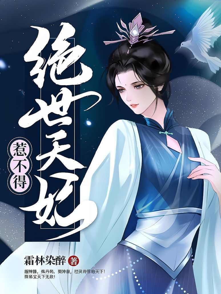 绝世天妃惹不得