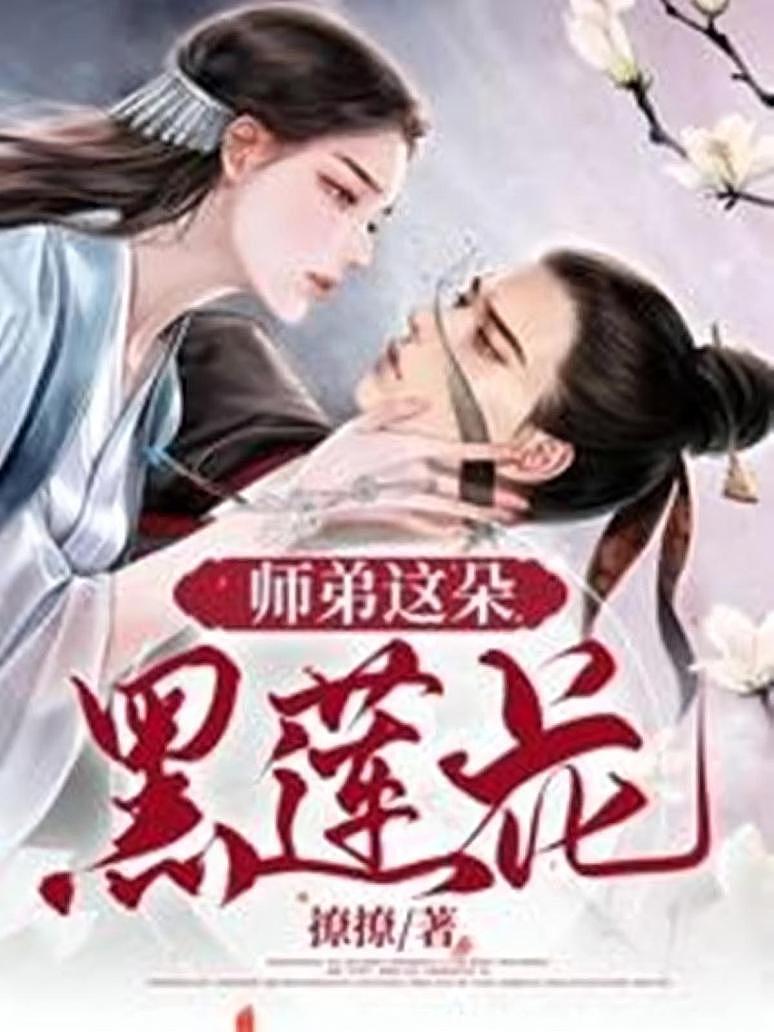 师弟这朵黑莲花
