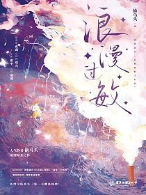 浪漫过敏