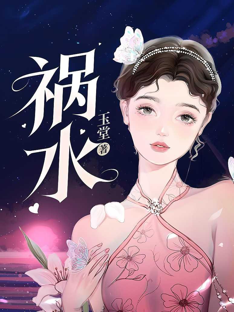 祸水
