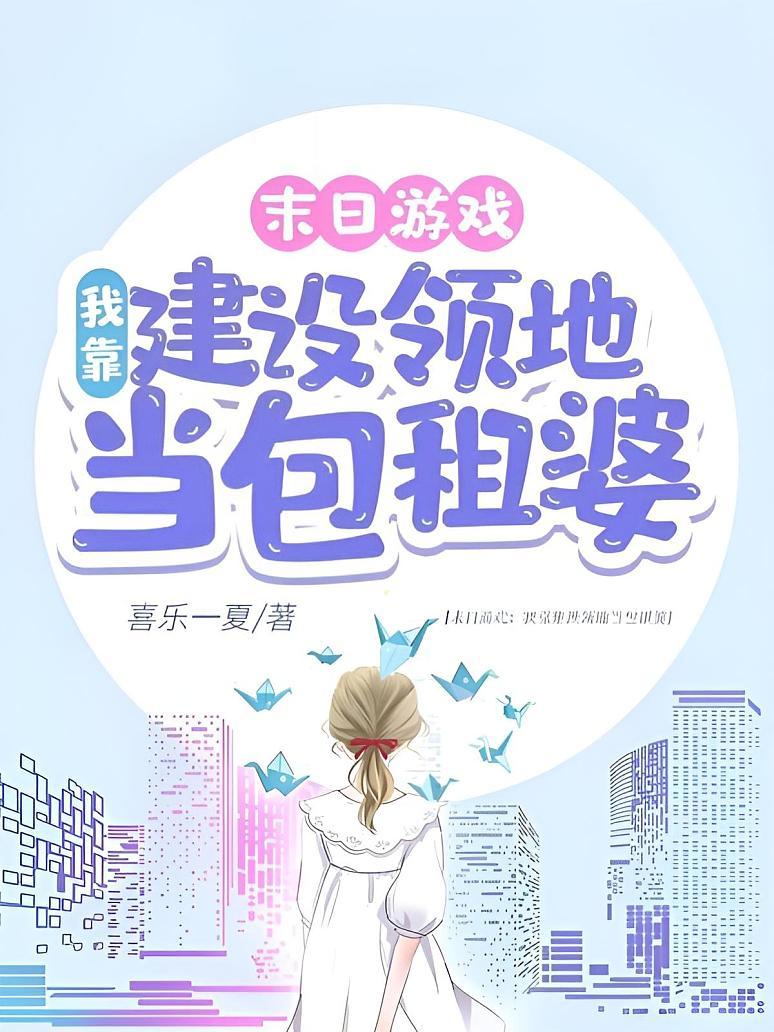 游戏降临：我靠建设领地当包租婆