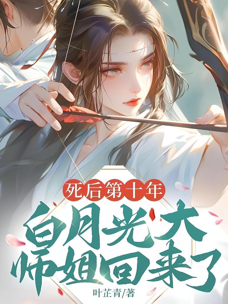 死后第十年，白月光大师姐回来了