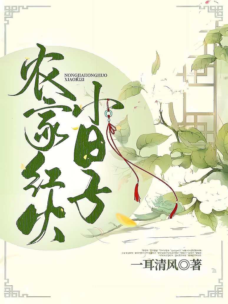 农家红火小日子