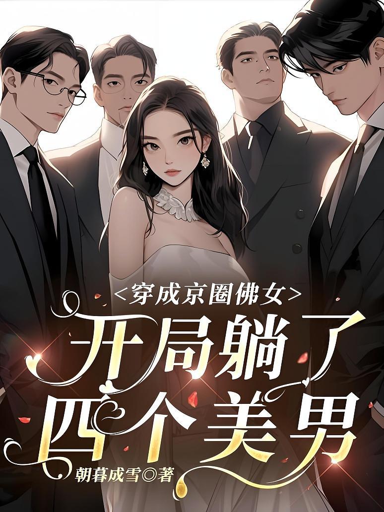 穿成京圈佛女，开局躺了四个美男