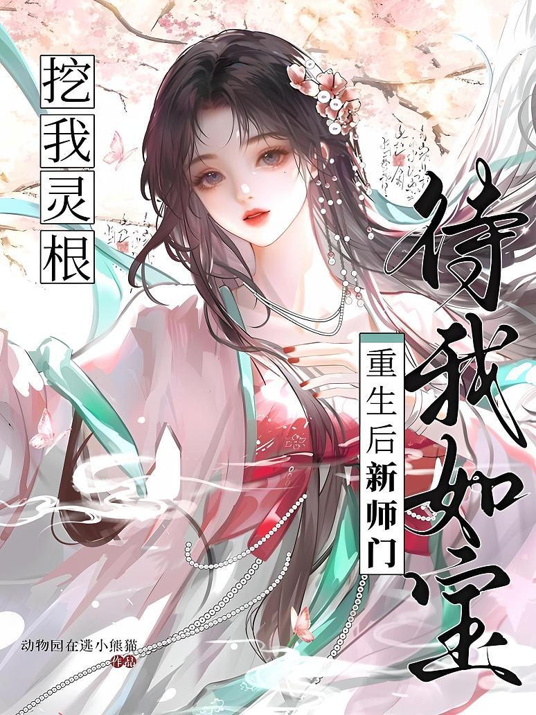 挖我灵根？重生后新师门待我如宝