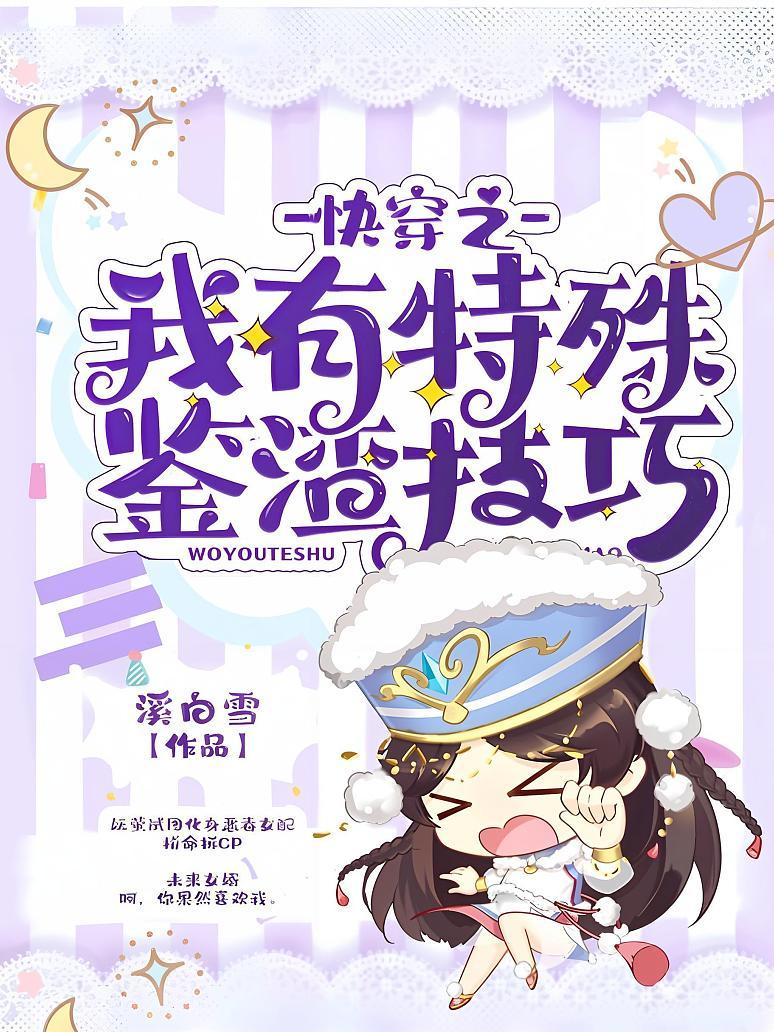 快穿之我有特殊鉴渣技巧