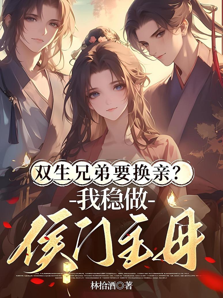 双生兄弟要换亲？我稳做侯门主母