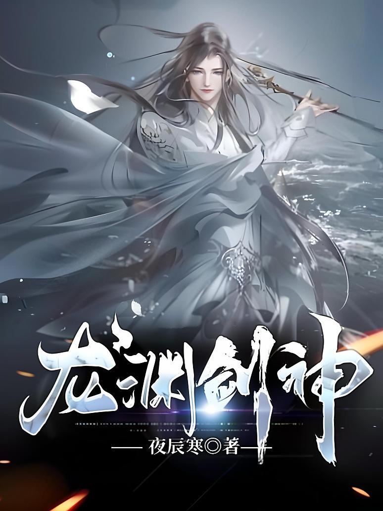 龙渊剑神