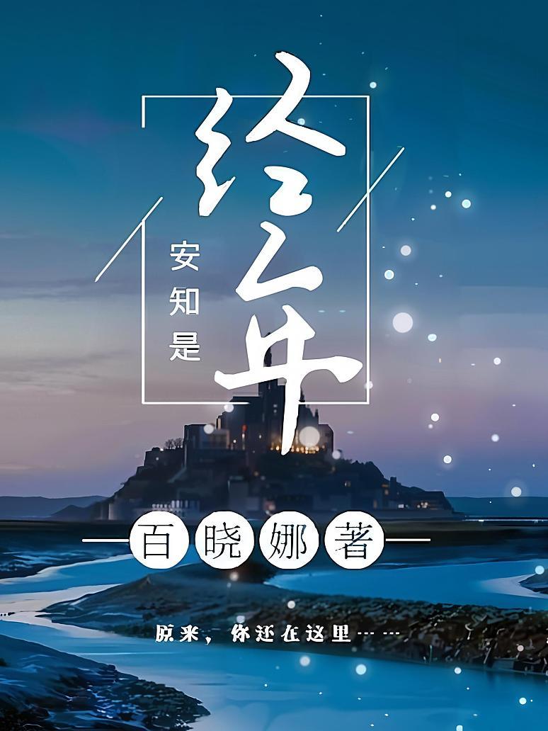 安知是经年