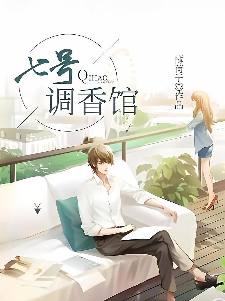 七号调香馆