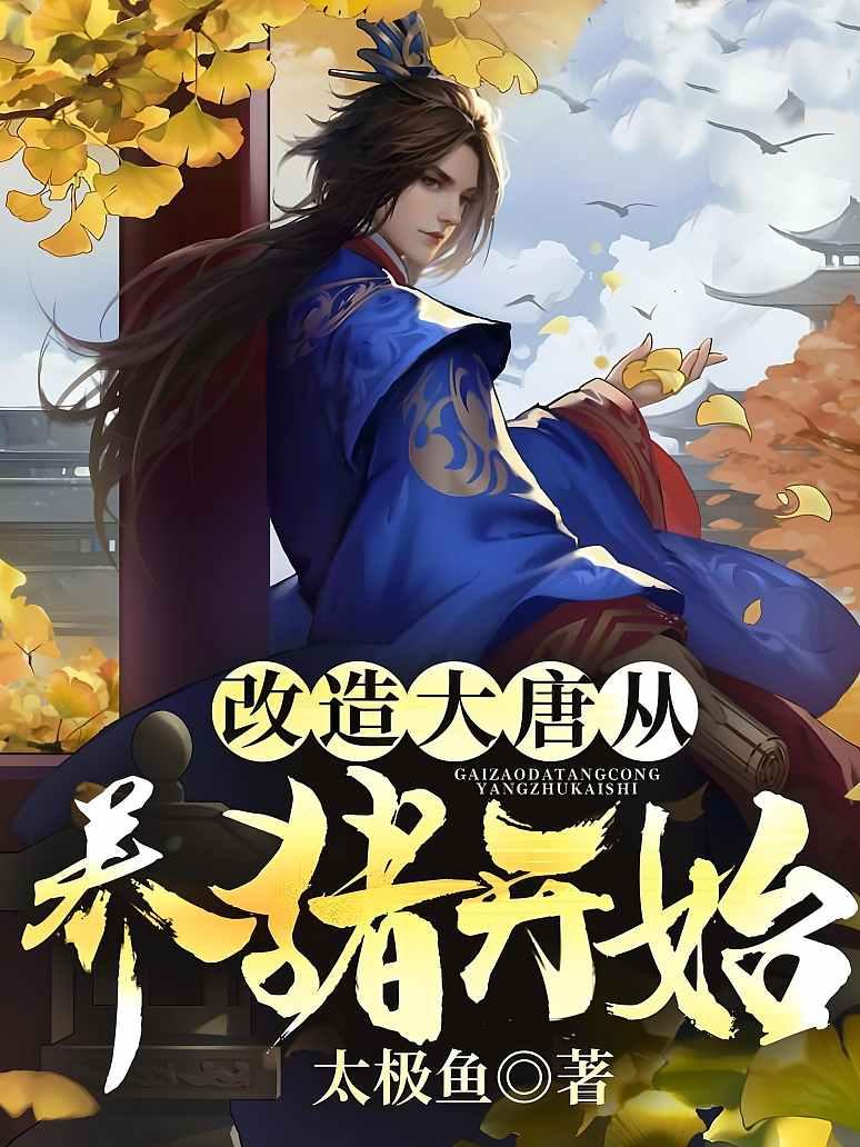 改造大唐从养猪开始