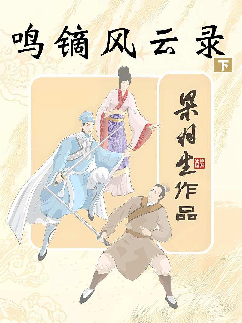 鸣镝风云录下册(简体)