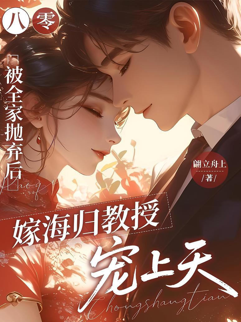 八零：被全家抛弃后，嫁海归教授宠上天