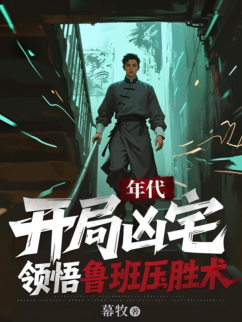 年代：开局凶宅，领悟鲁班压胜术