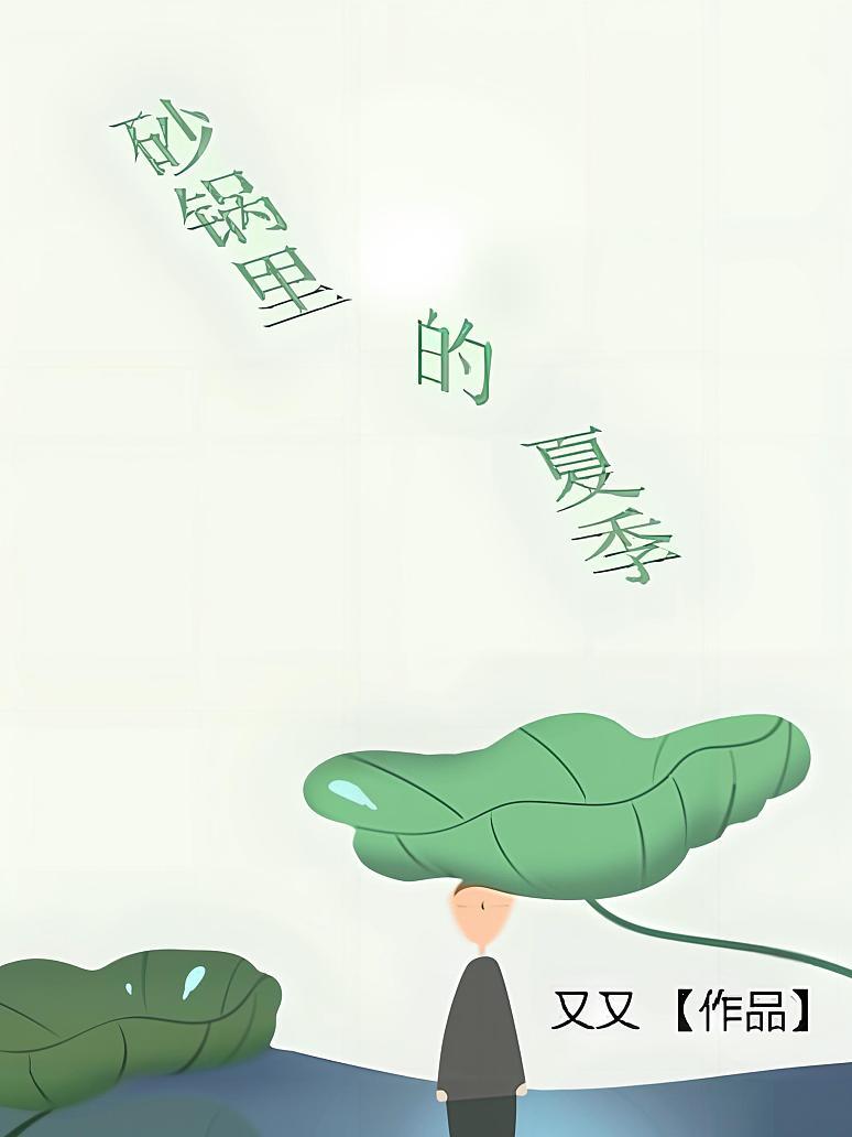 砂锅里的夏季