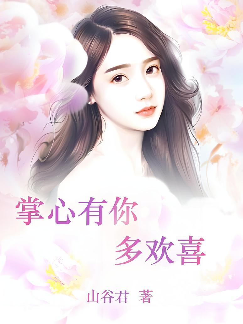 掌心有你多欢喜