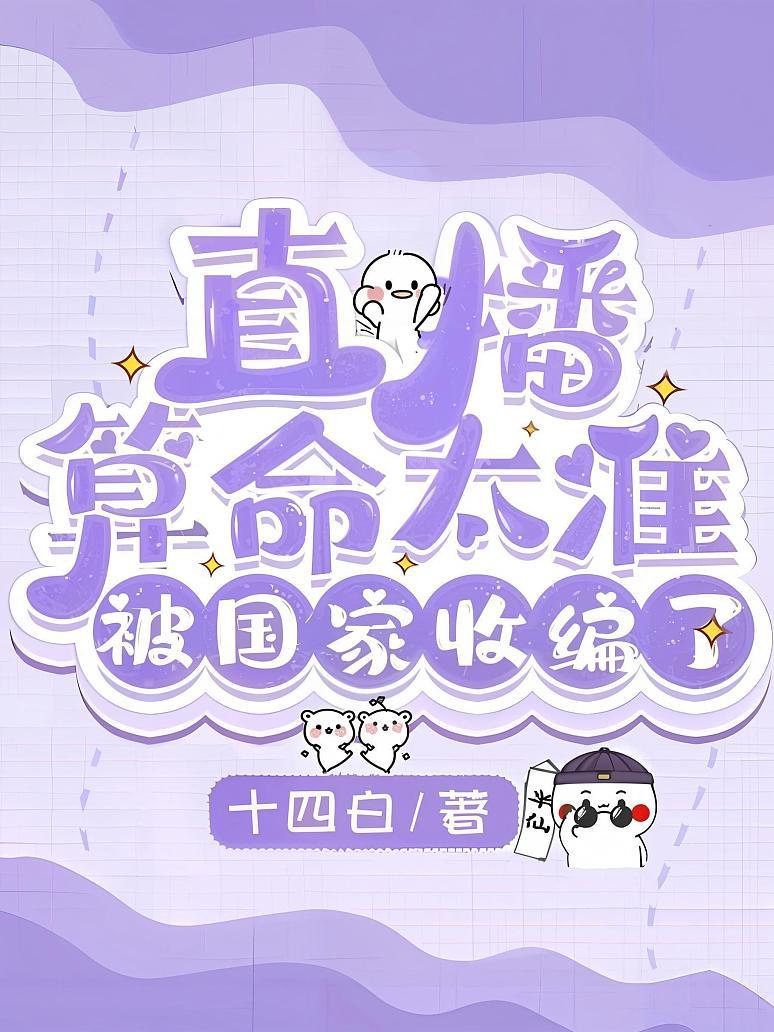 直播算命太准，被国家收编了