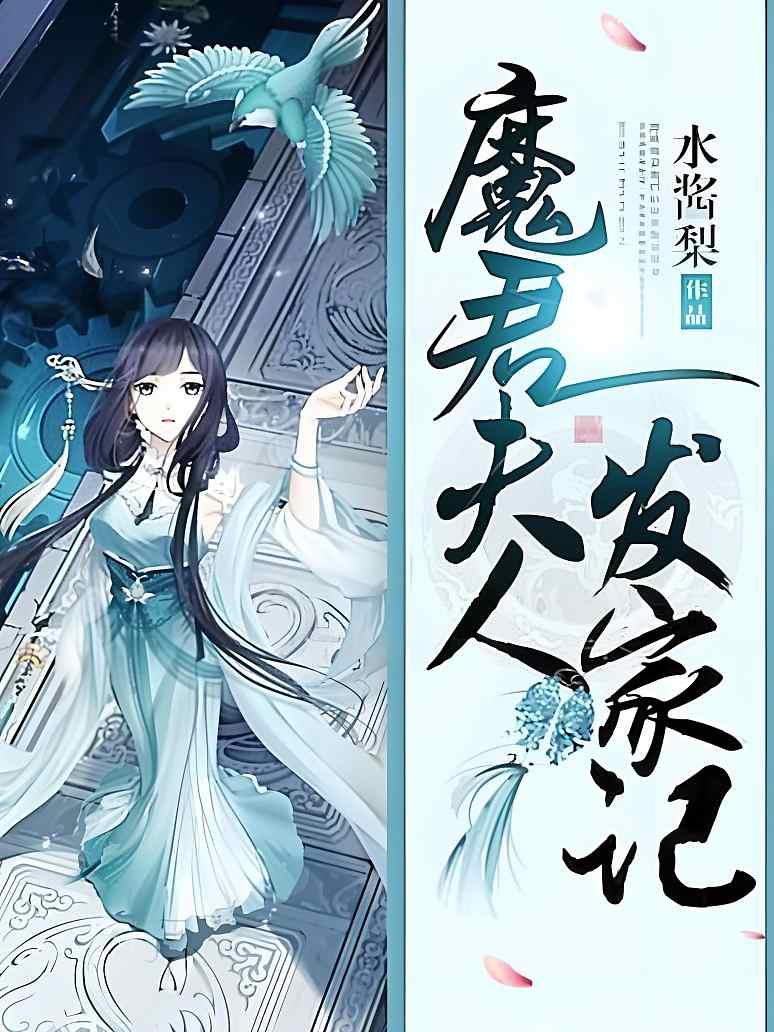 魔君夫人发家记