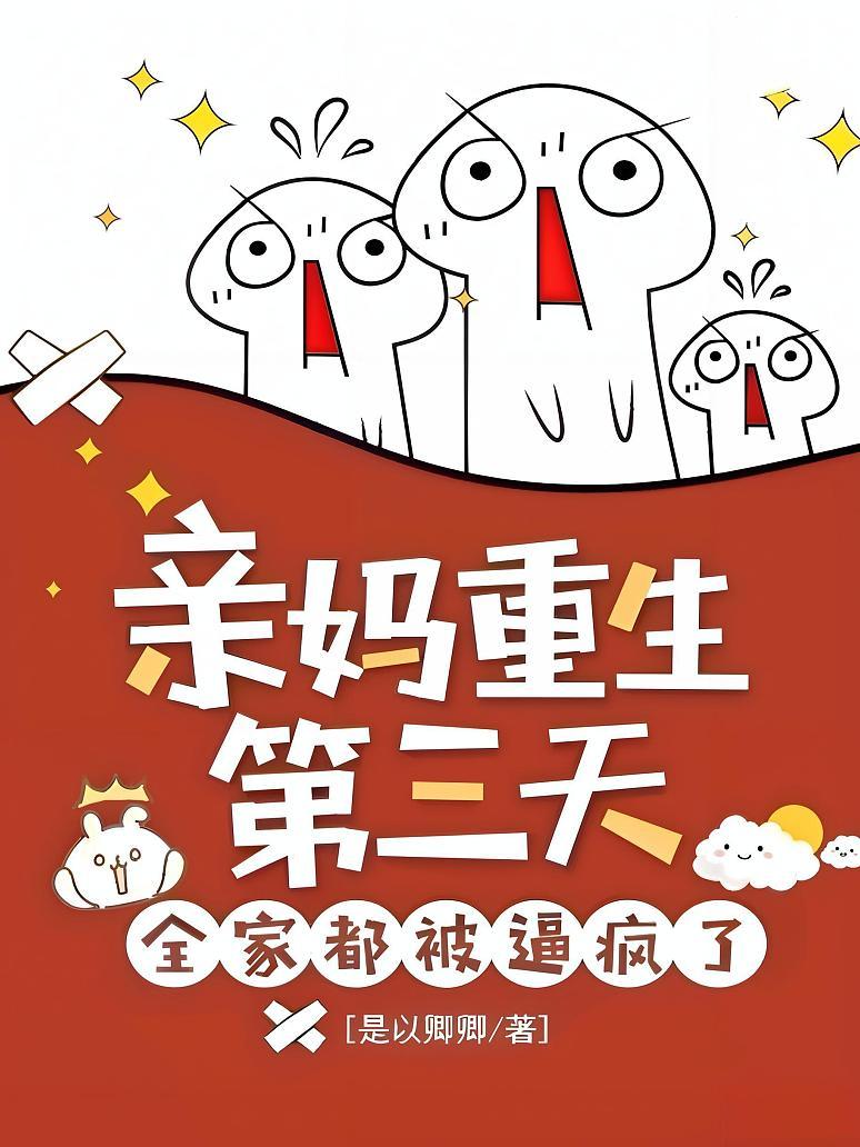 亲妈重生第三天，全家都被逼疯了