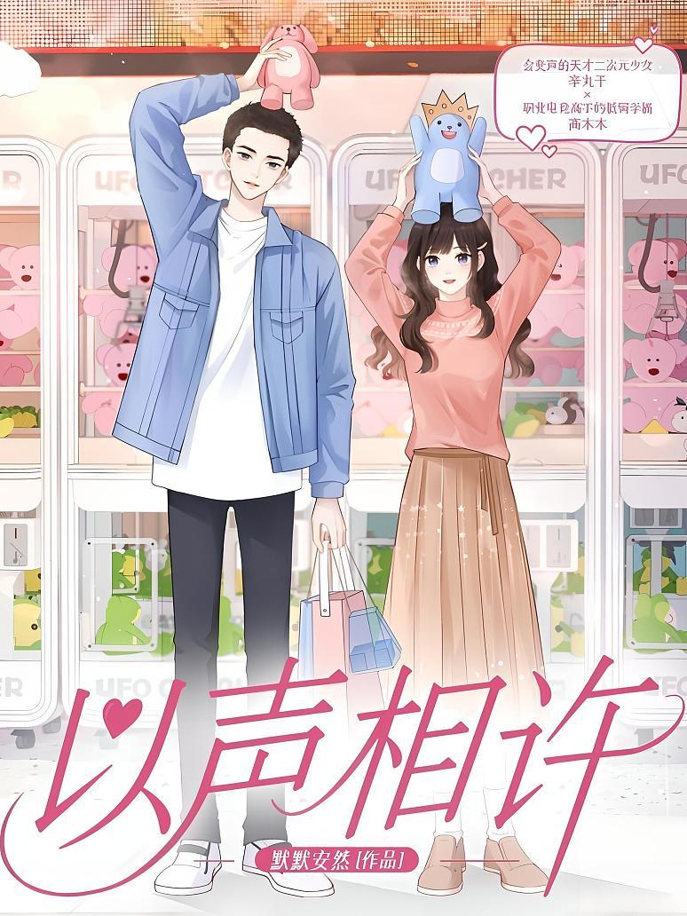 以声相许