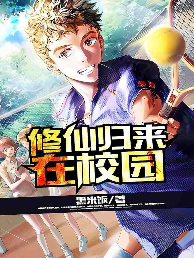 修仙归来在校园
