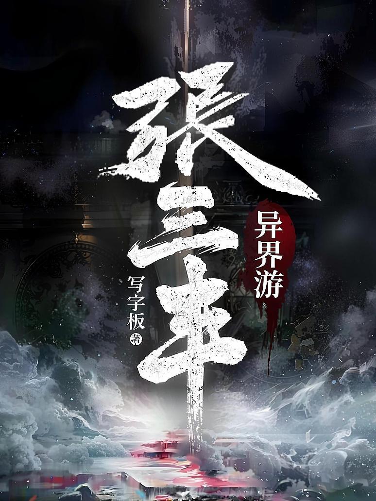 张三丰异界游