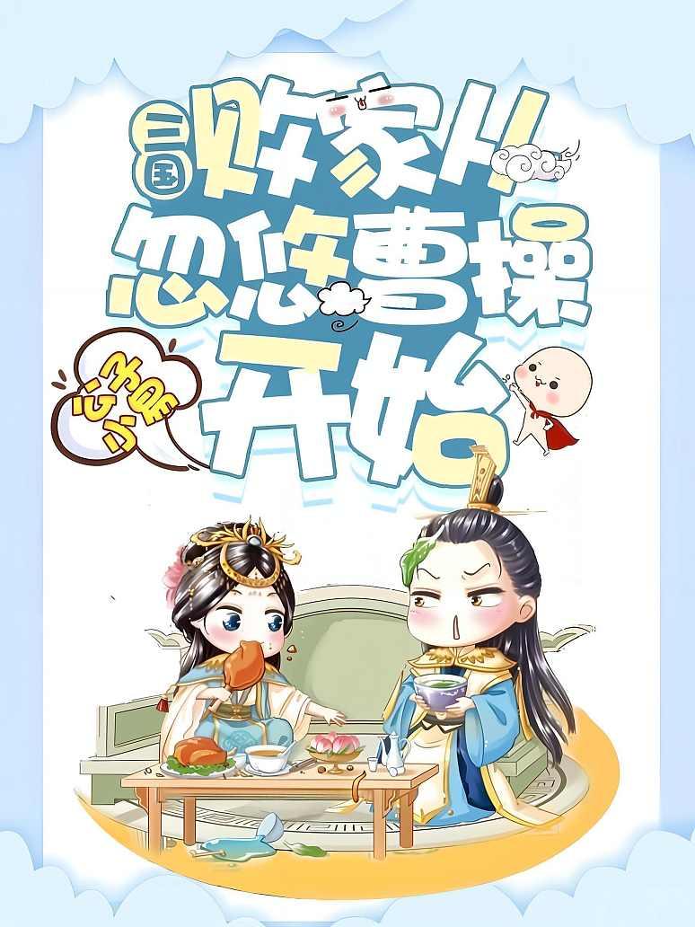 三国：败家从忽悠曹操开始