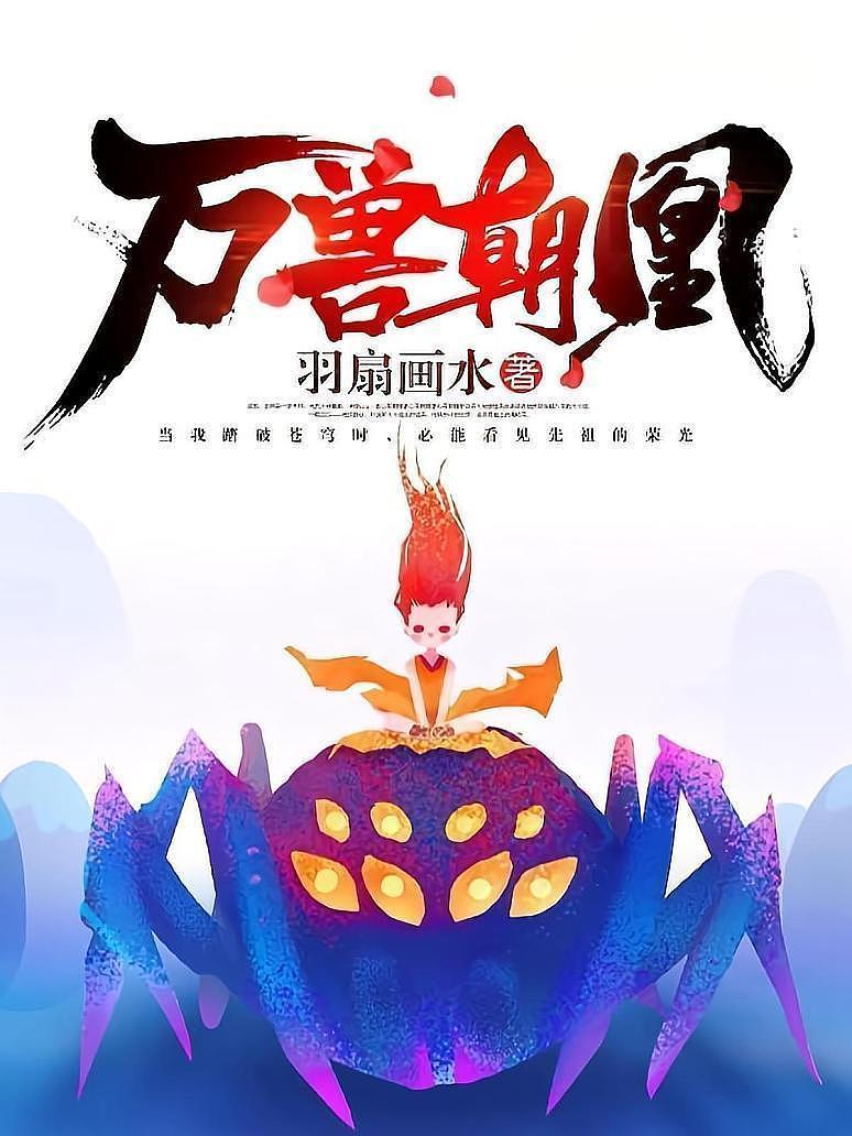 万兽朝凰