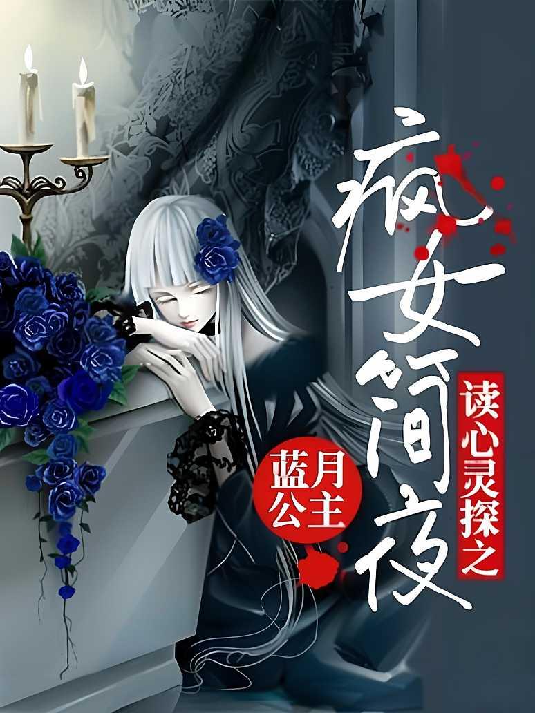 读心灵探之疯女简夜