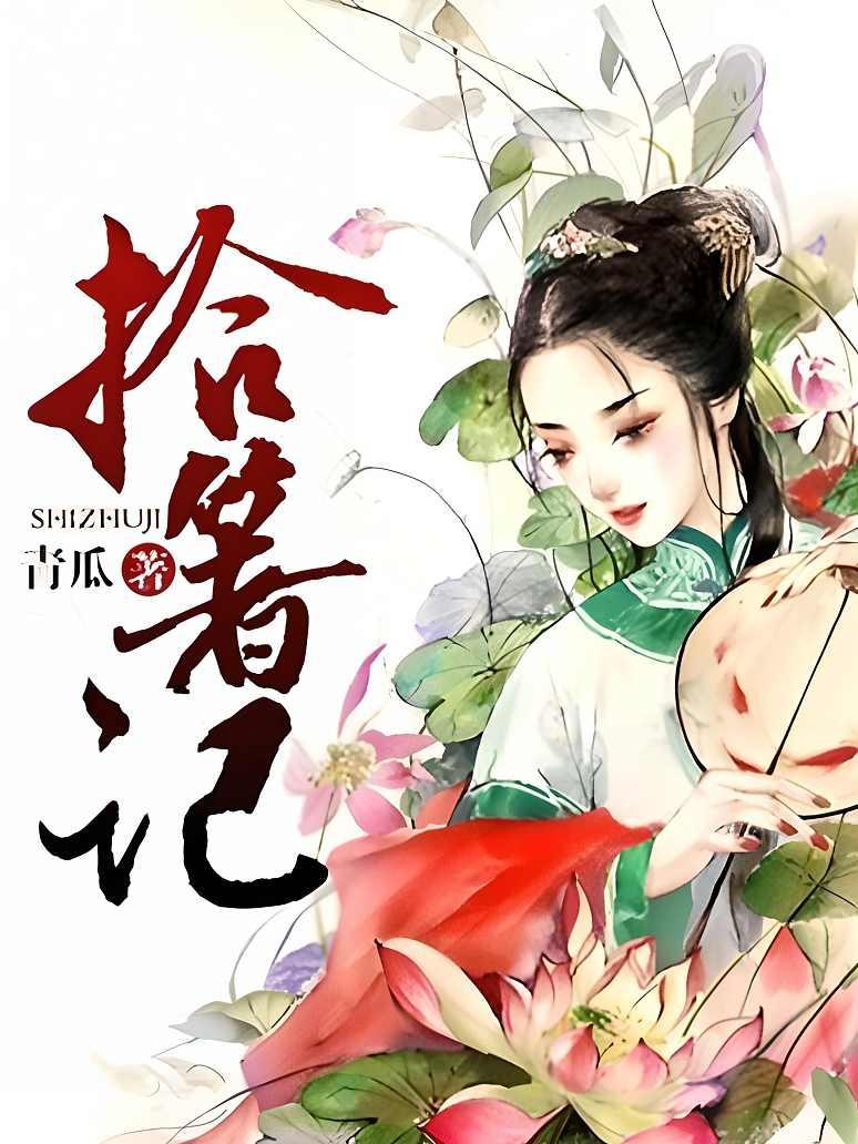 拾箸记