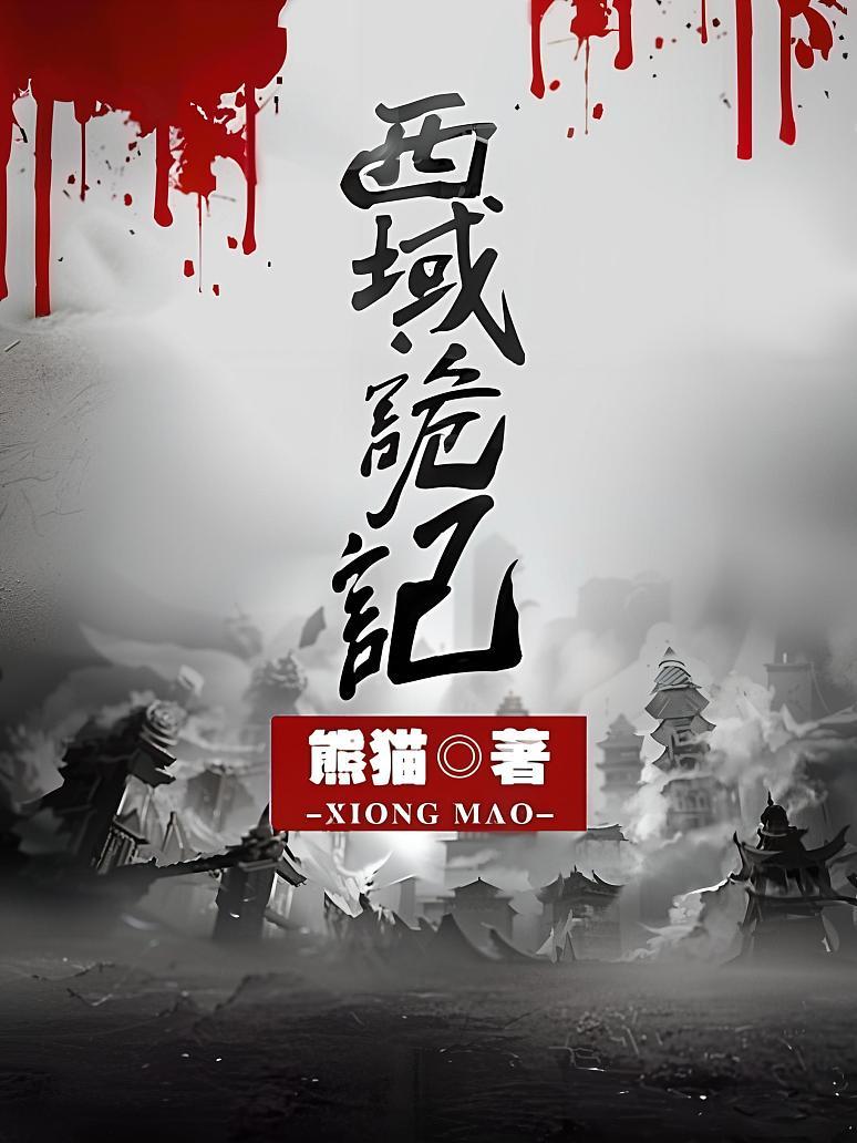 西域诡记