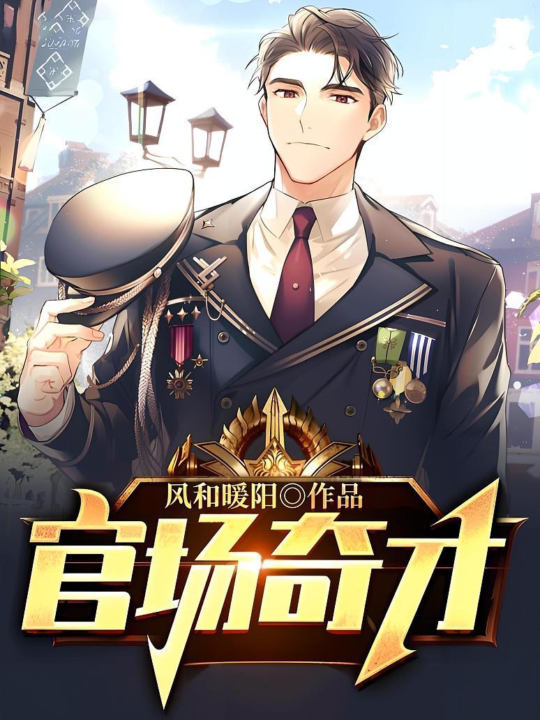官场奇才