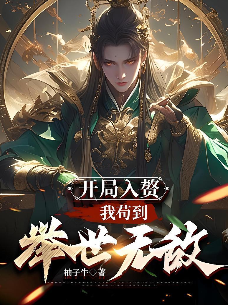 开局入赘：我苟到举世无敌
