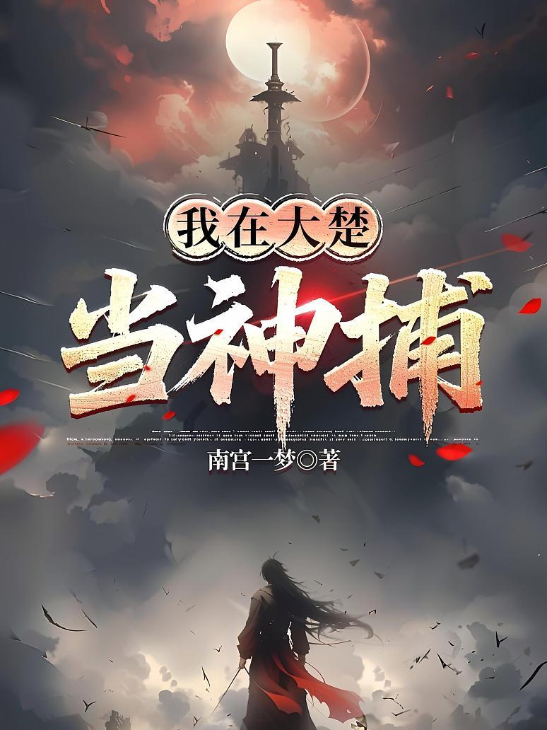 我在大楚当神捕