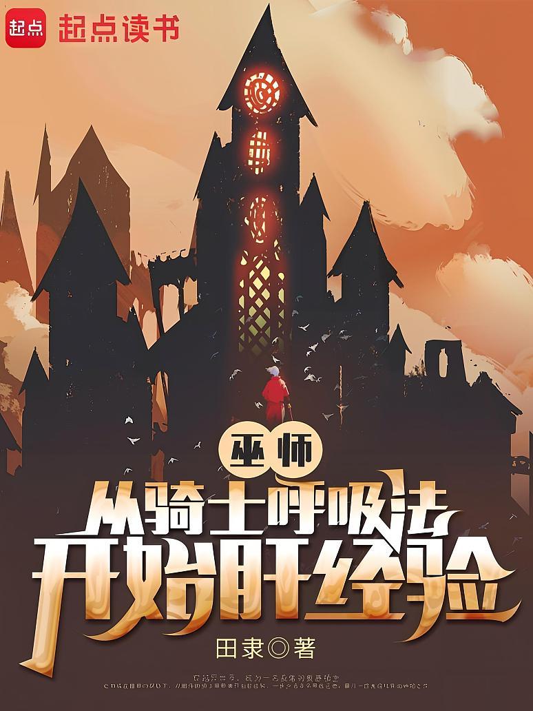 巫师：从骑士呼吸法开始肝经验