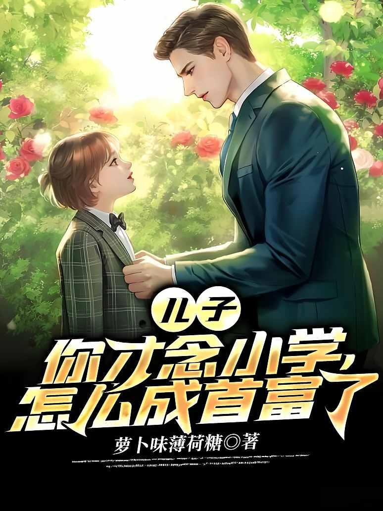 儿子，你才念小学，怎么成首富了