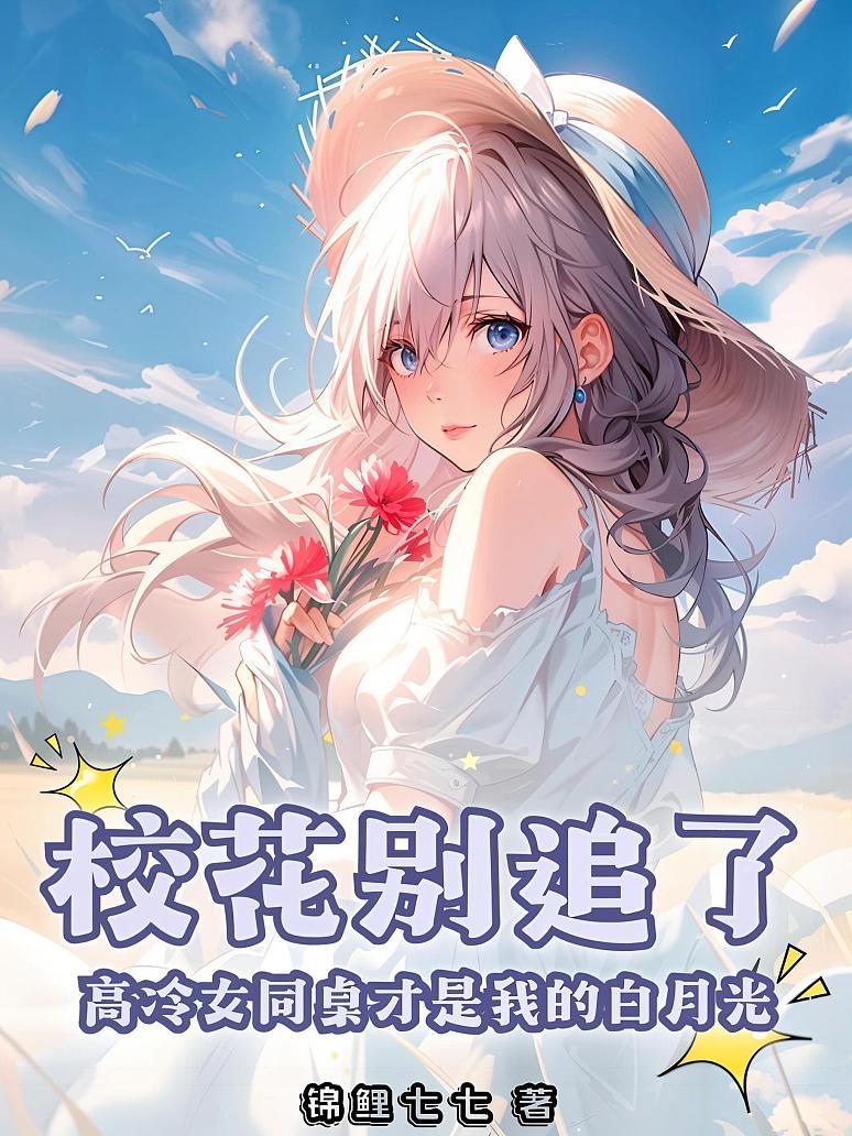 校花别追了！高冷女同桌才是我的白月光