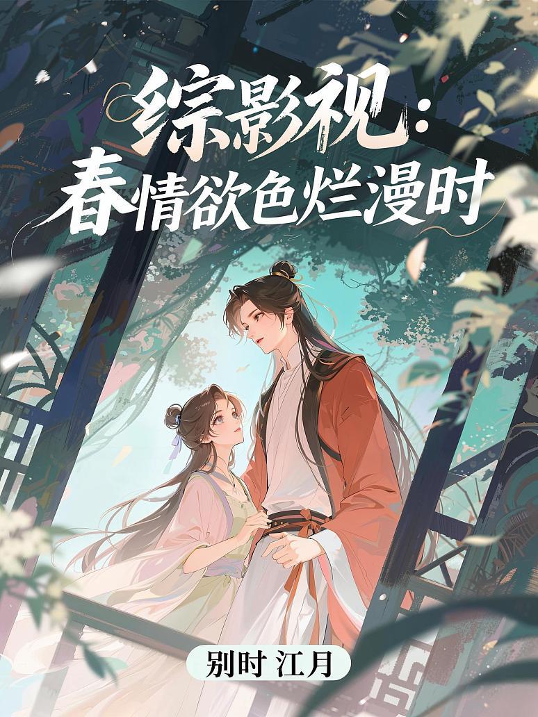 综影视：春情欲色烂漫时