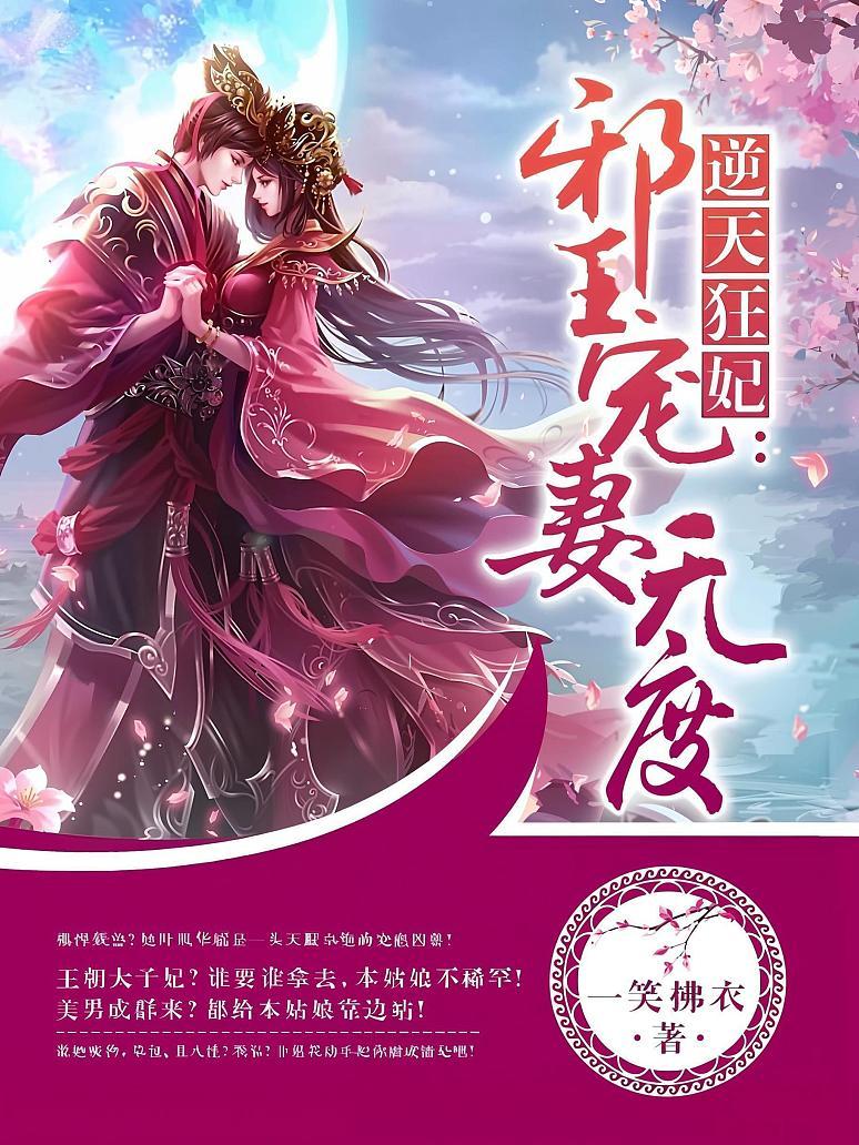 逆天狂妃：邪王宠妻无度
